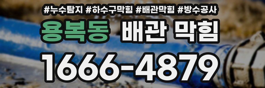 용복동 배관 막힘