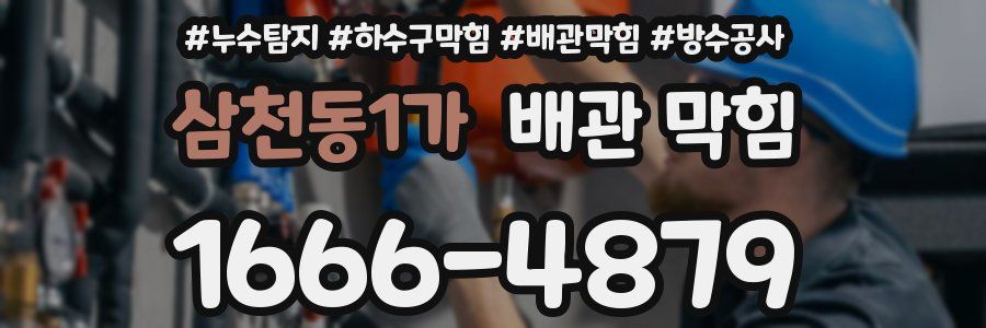 삼천동1가 배관 막힘