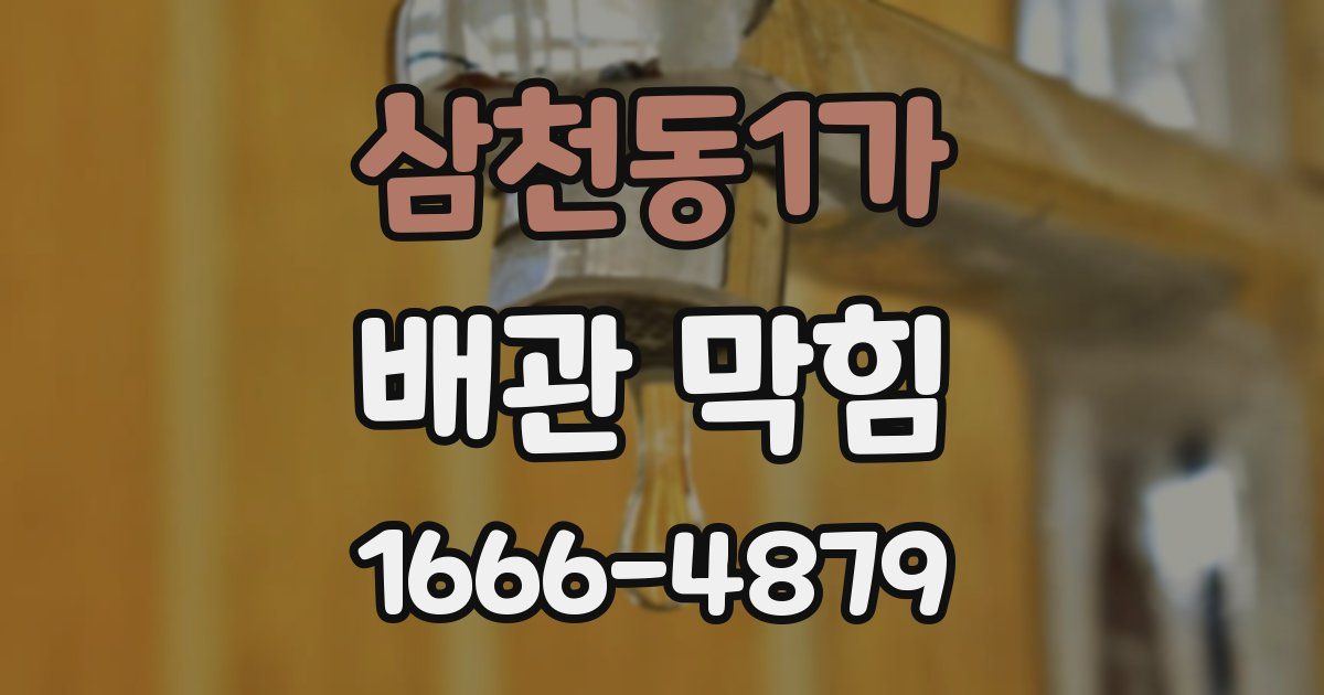 삼천동1가 배관 막힘