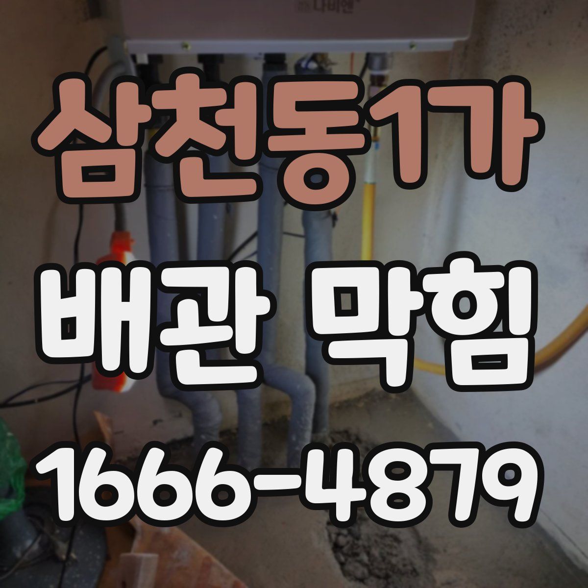 삼천동1가 배관 막힘