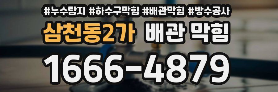 삼천동2가 배관 막힘