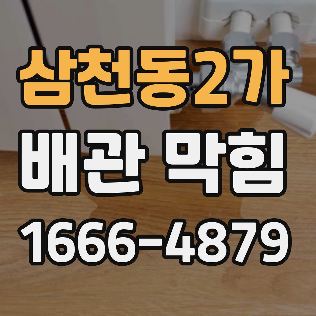 삼천동2가 배관 막힘