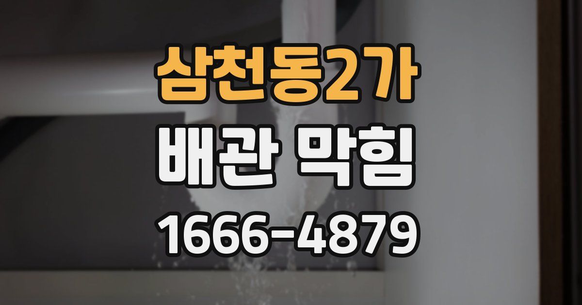 삼천동2가 배관 막힘
