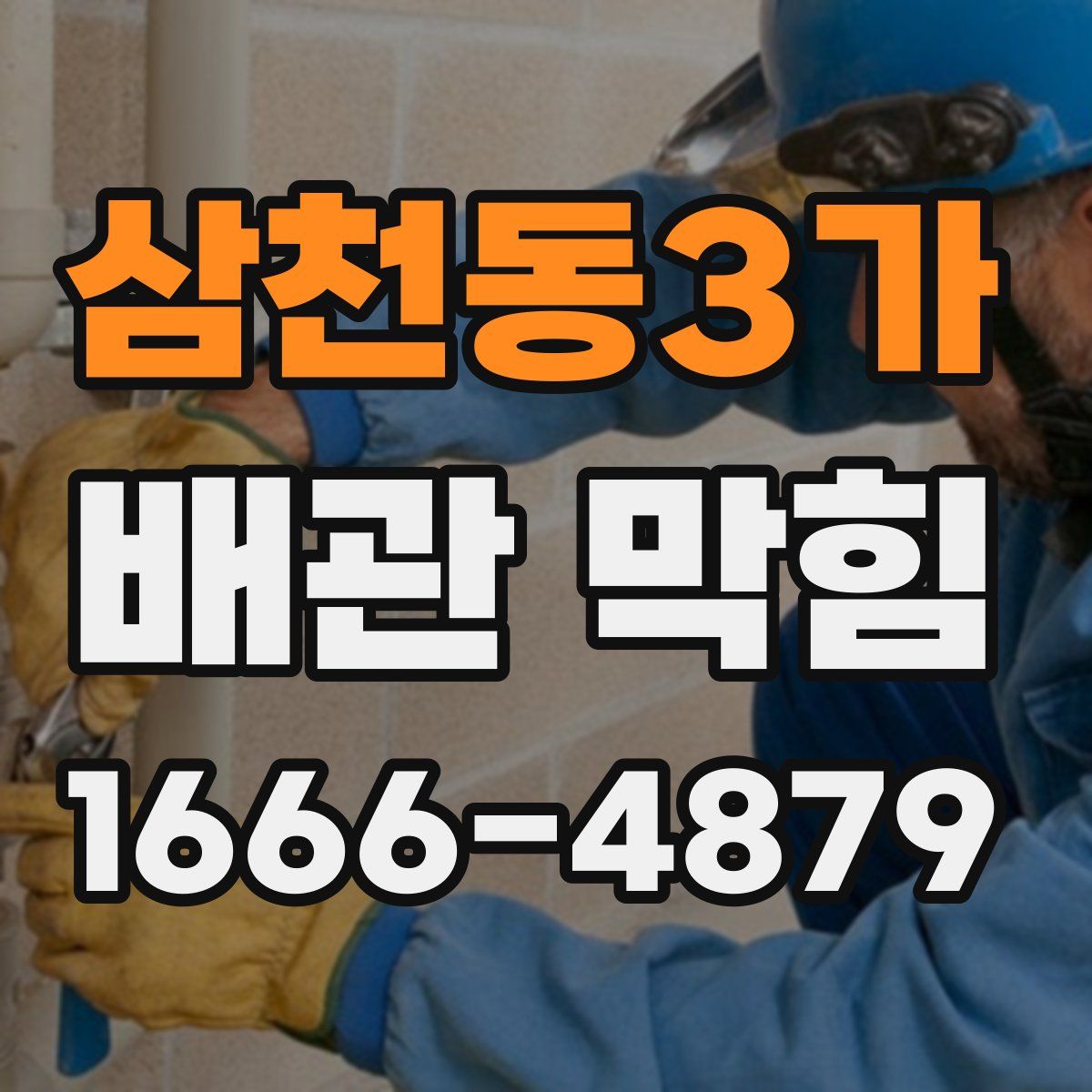 삼천동3가 배관 막힘