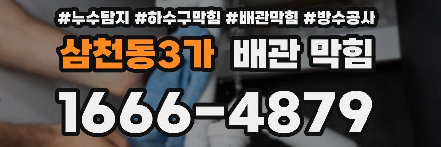 삼천동3가 배관 막힘