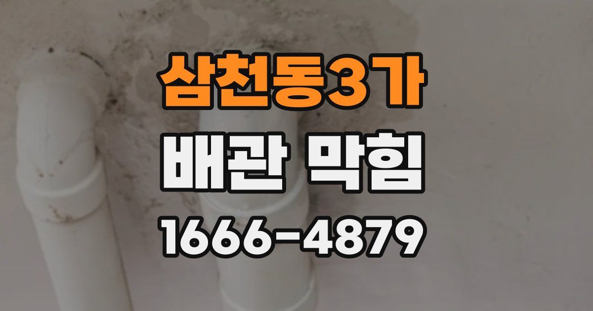 삼천동3가 배관 막힘