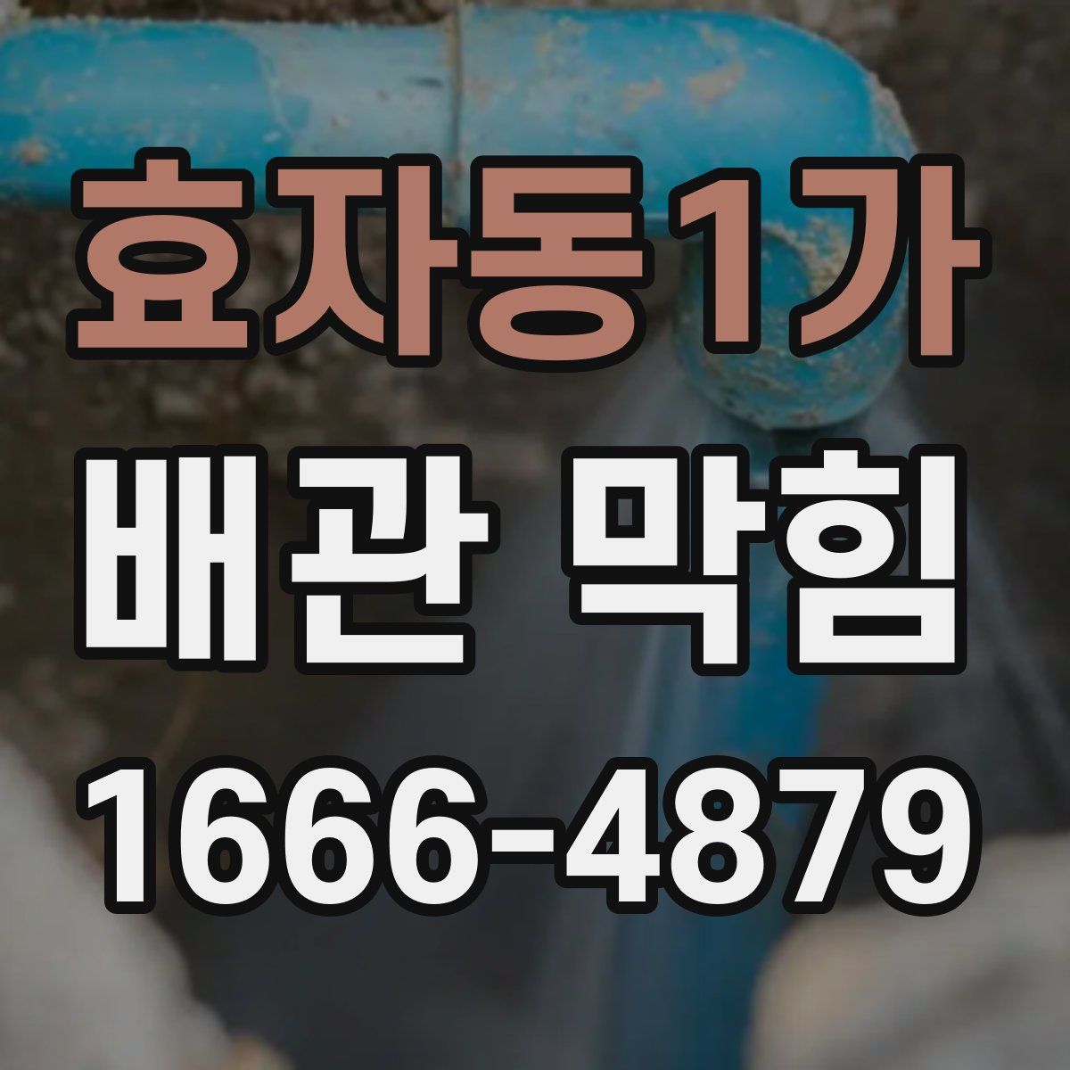 효자동1가 배관 막힘