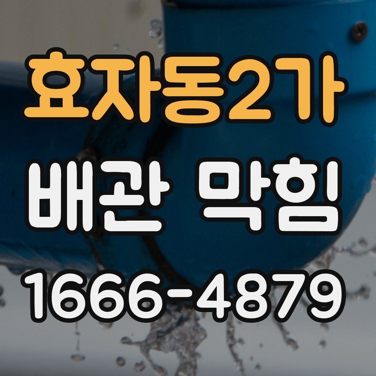 효자동2가 배관 막힘