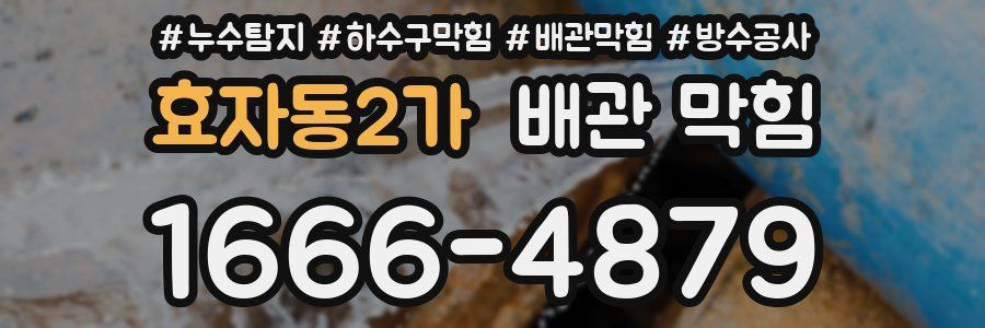 효자동2가 배관 막힘