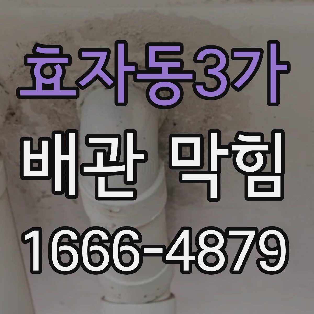 효자동3가 배관 막힘 장비 사용 시 알아둘 점
