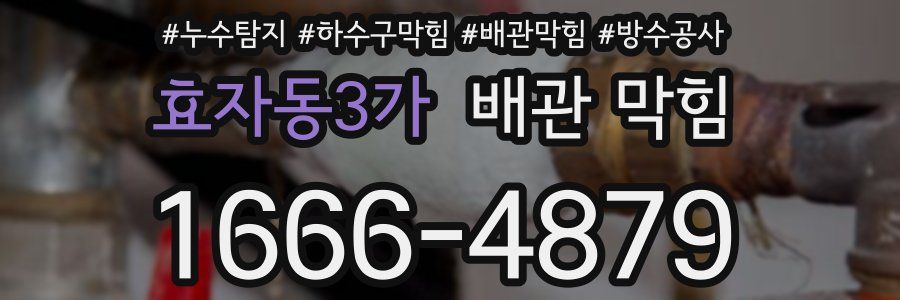 효자동3가 배관 막힘
