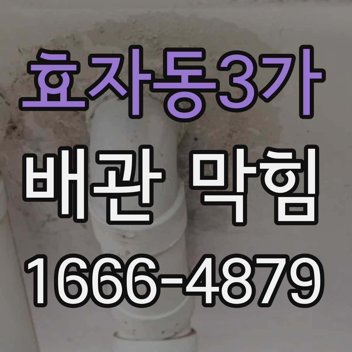효자동3가 배관 막힘