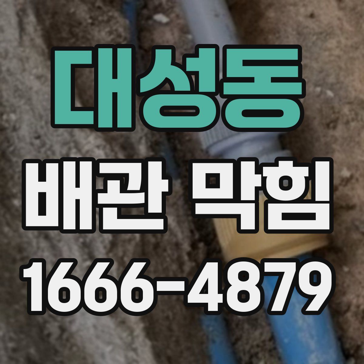 대성동 배관 막힘
