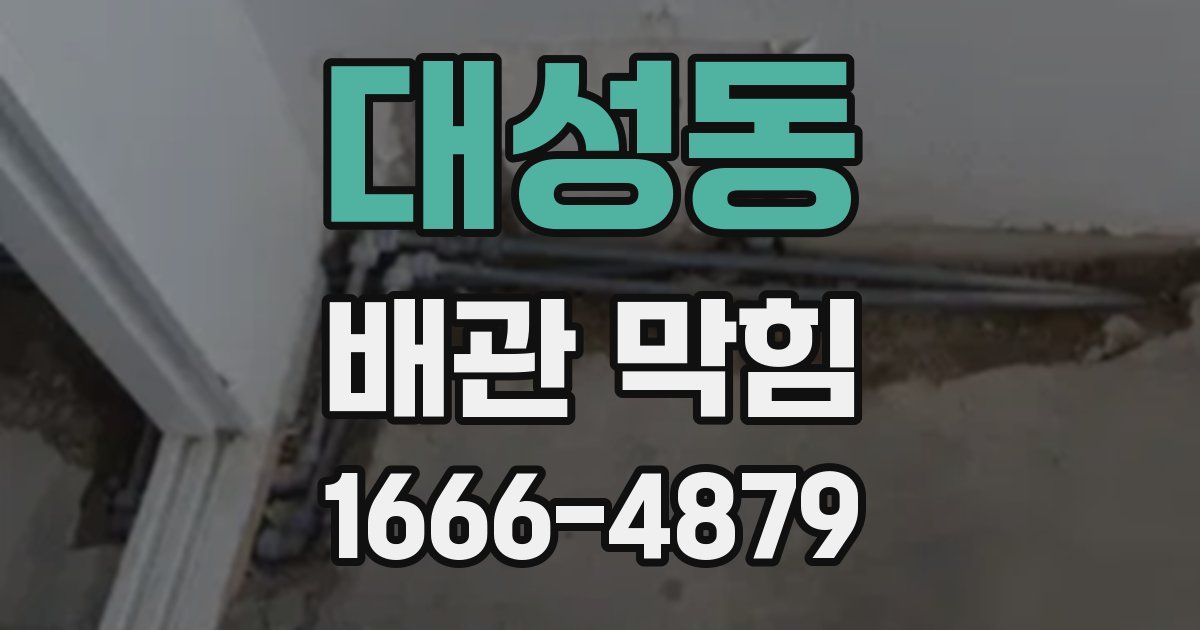 대성동 배관 막힘
