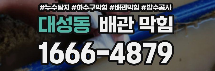 대성동 배관 막힘