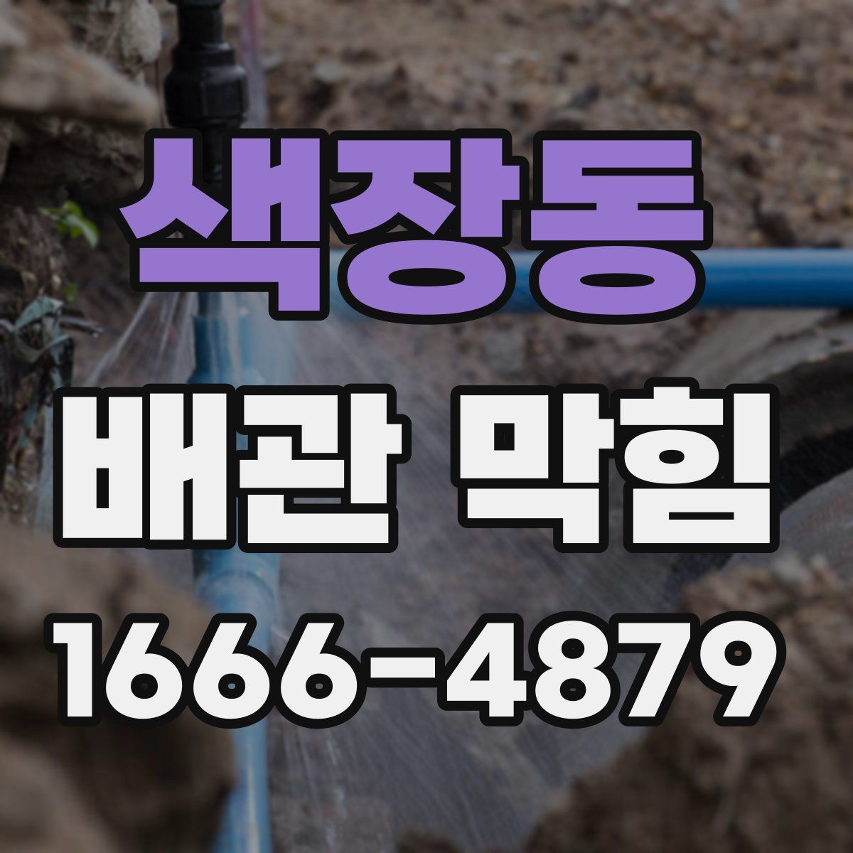 색장동 배관 막힘