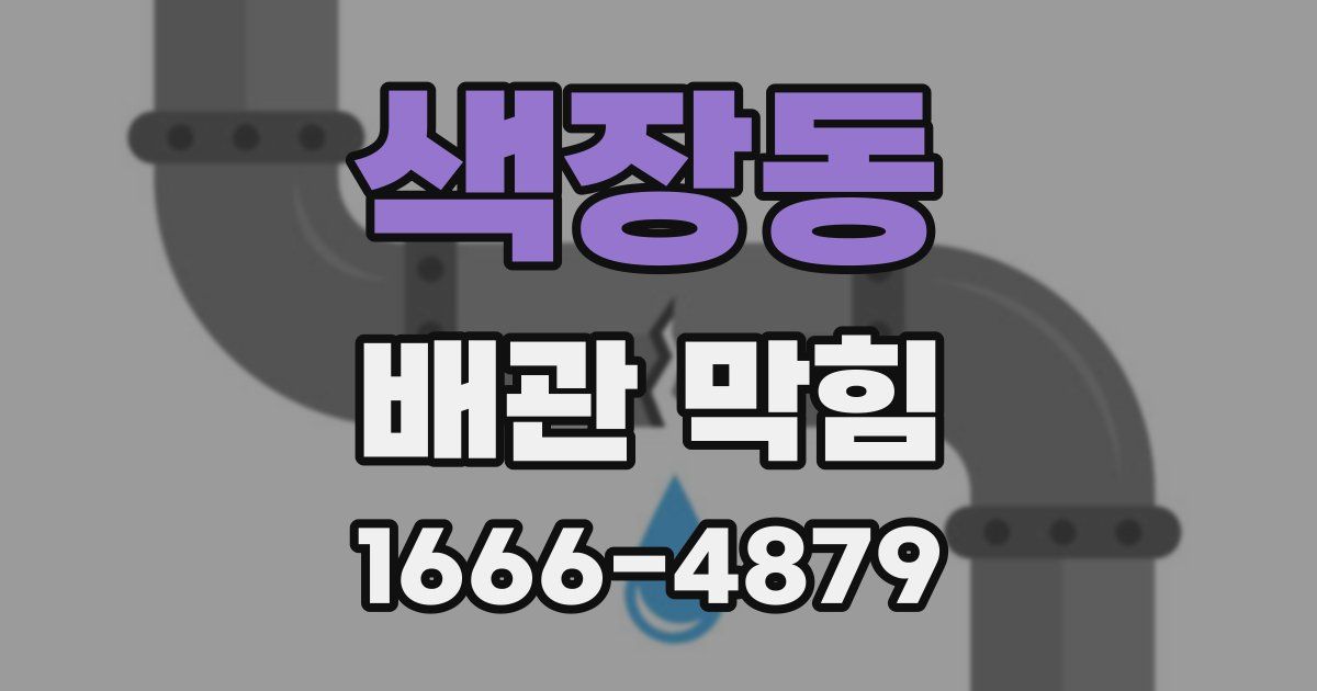 색장동 배관 막힘