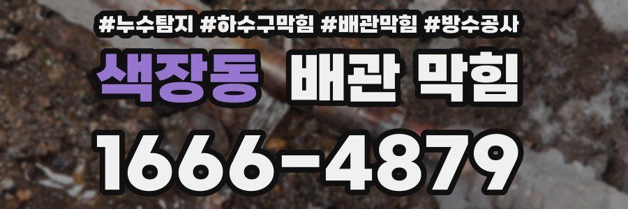 색장동 배관 막힘