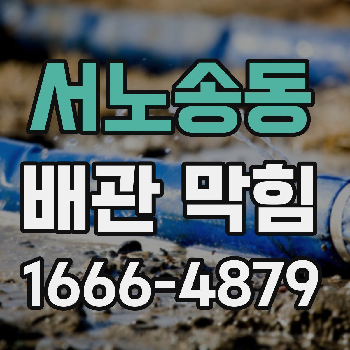 서노송동 배관 막힘