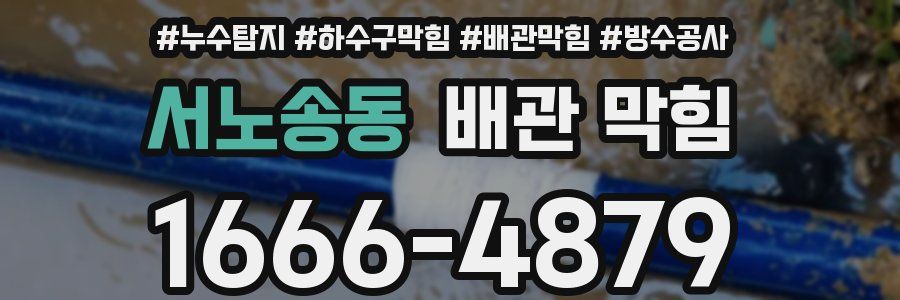 서노송동 배관 막힘
