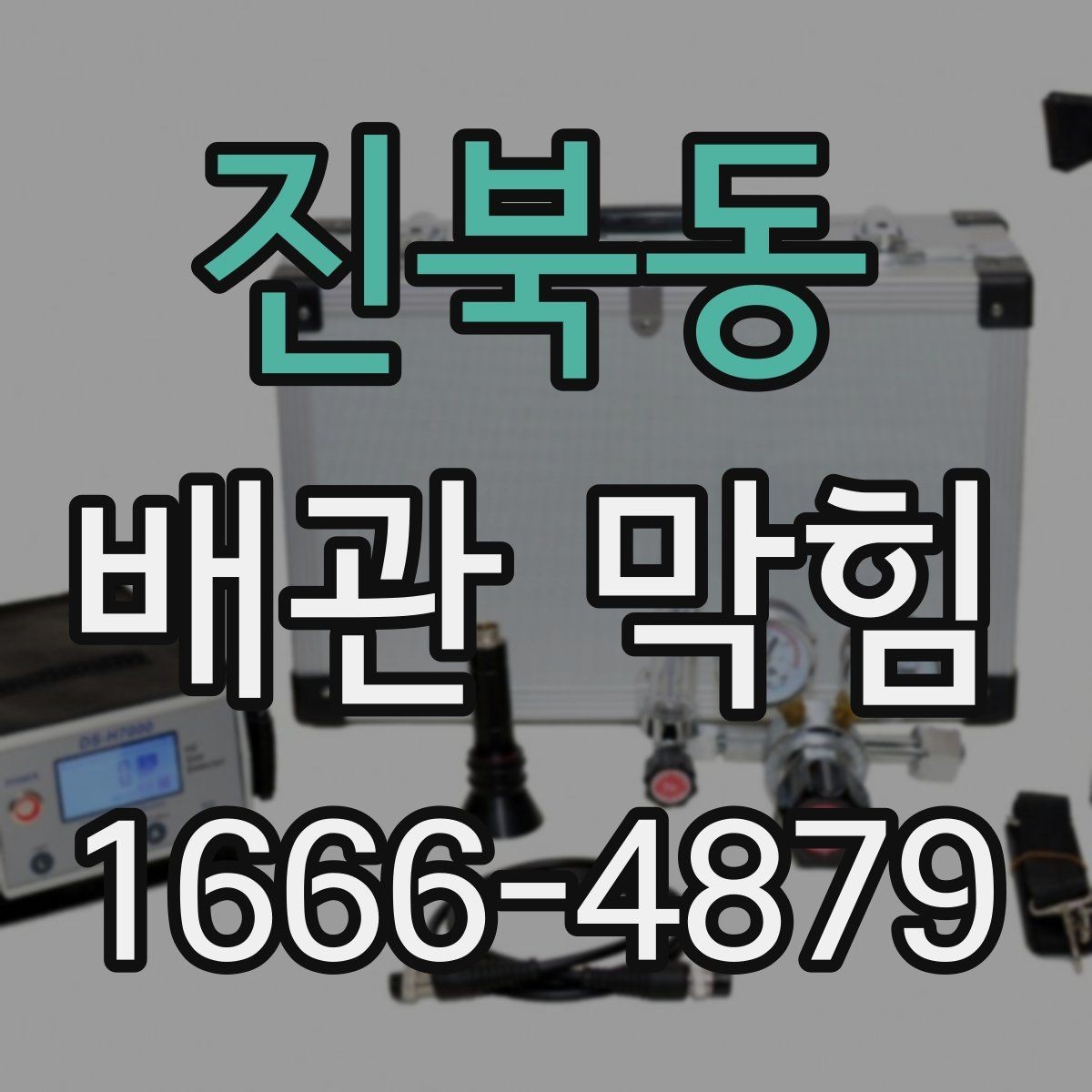 진북동 배관 막힘 원인을 생활 속에서 찾는 법