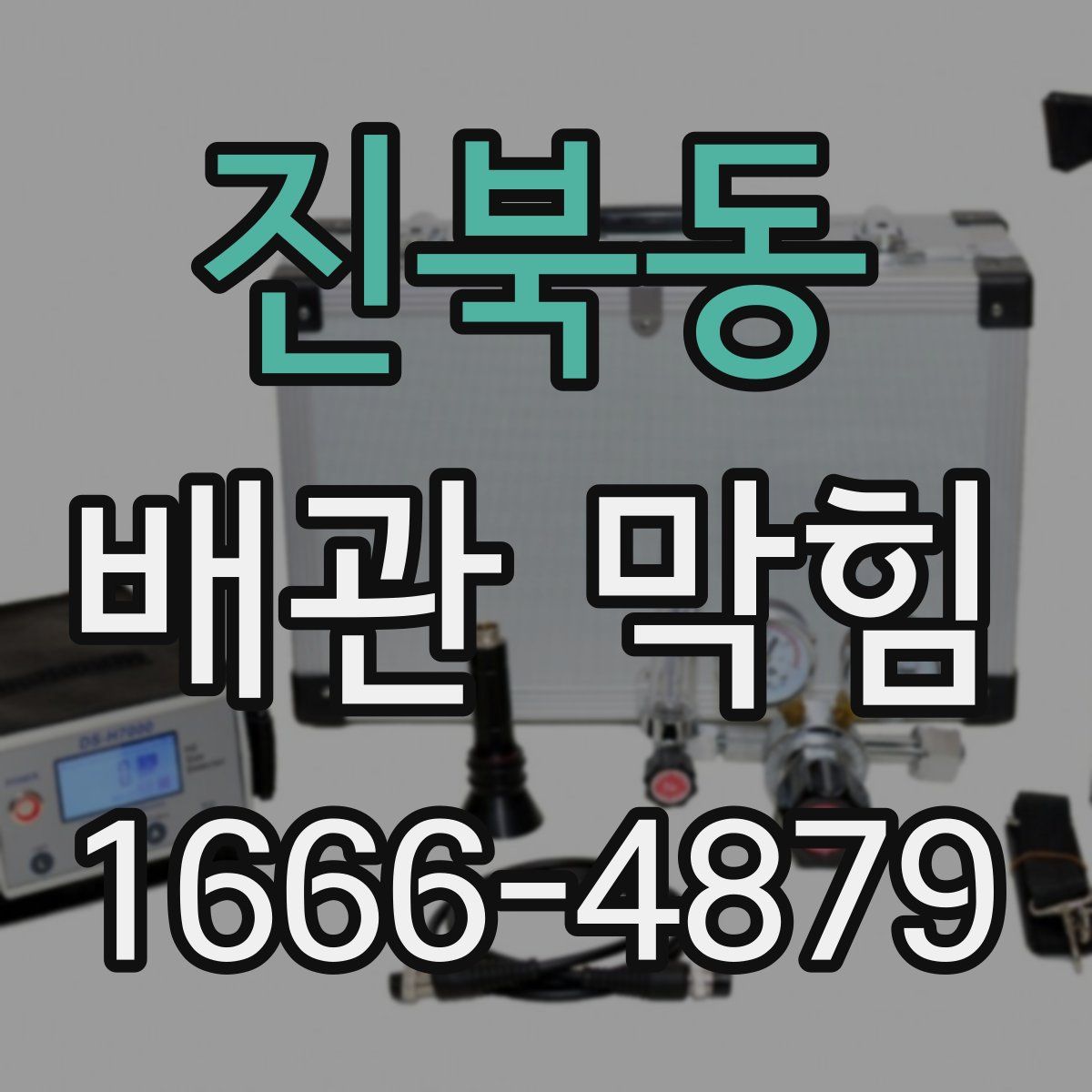 진북동 배관 막힘