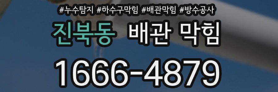진북동 배관 막힘