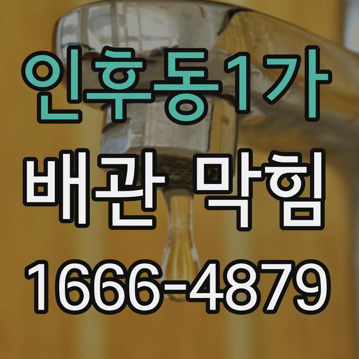 인후동1가 배관 막힘