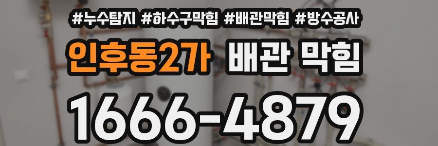 인후동2가 배관 막힘