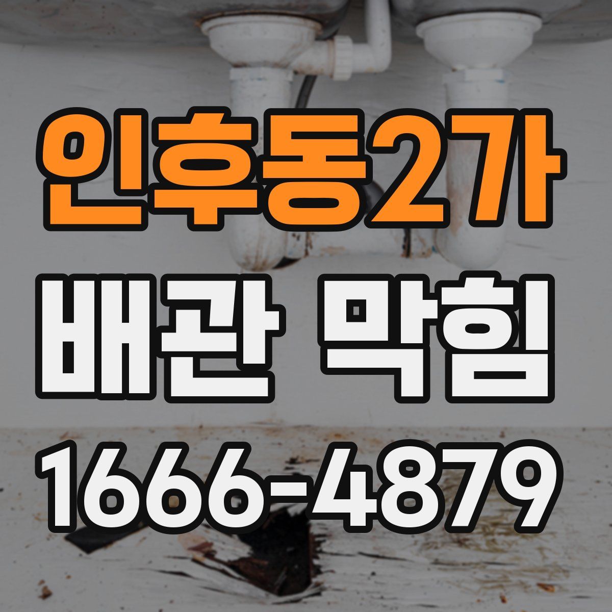 인후동2가 배관 막힘