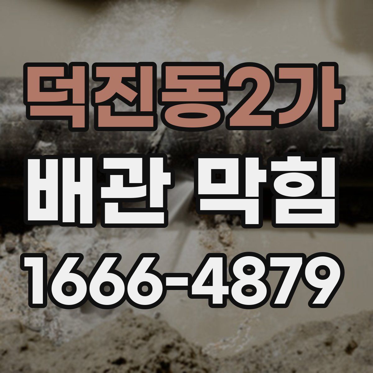 덕진동2가 배관 막힘