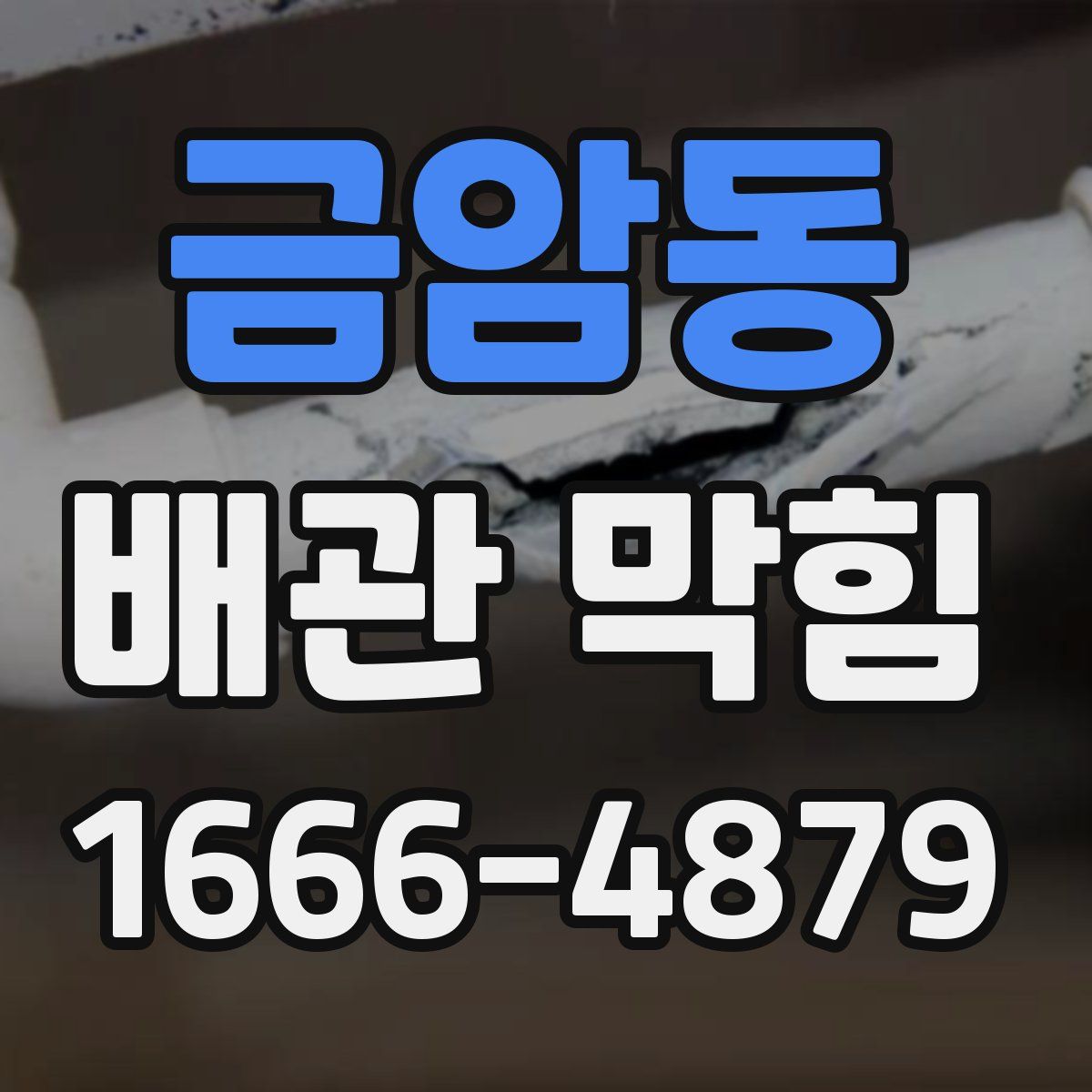 금암동 배관 막힘