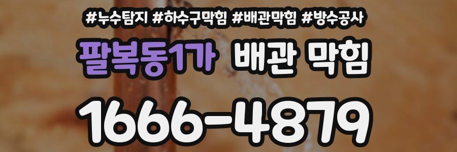 팔복동1가 배관 막힘