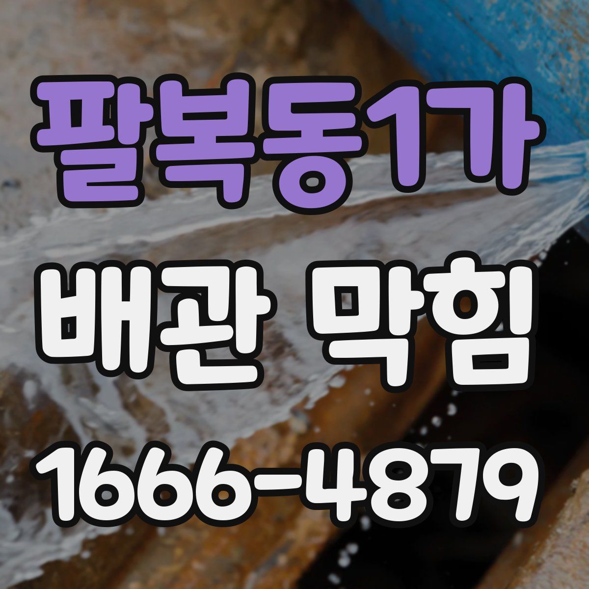 팔복동1가 배관 막힘