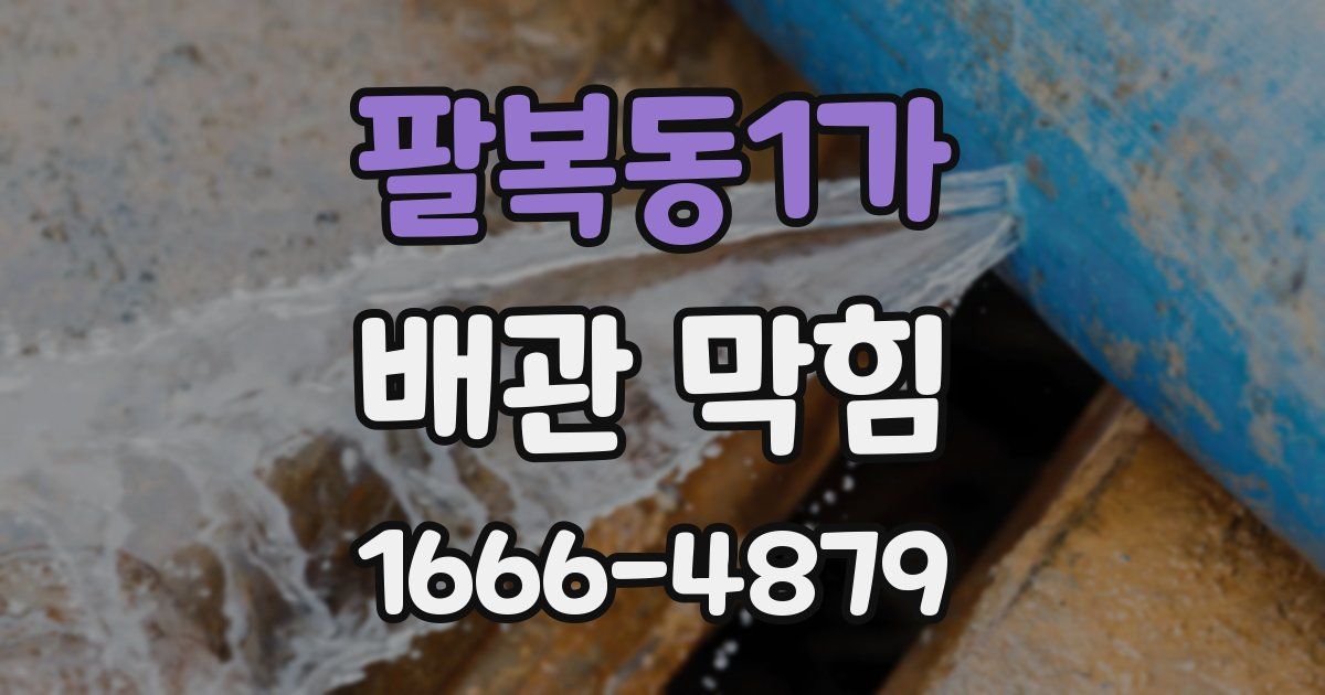 팔복동1가 배관 막힘