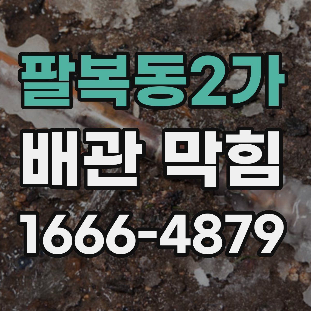 팔복동2가 배관 막힘 배수구 주변 오염을 줄이는 요령