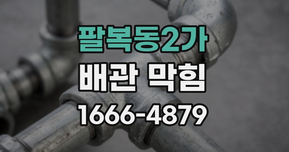 팔복동2가 배관 막힘