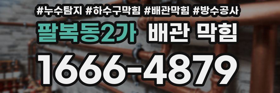 팔복동2가 배관 막힘