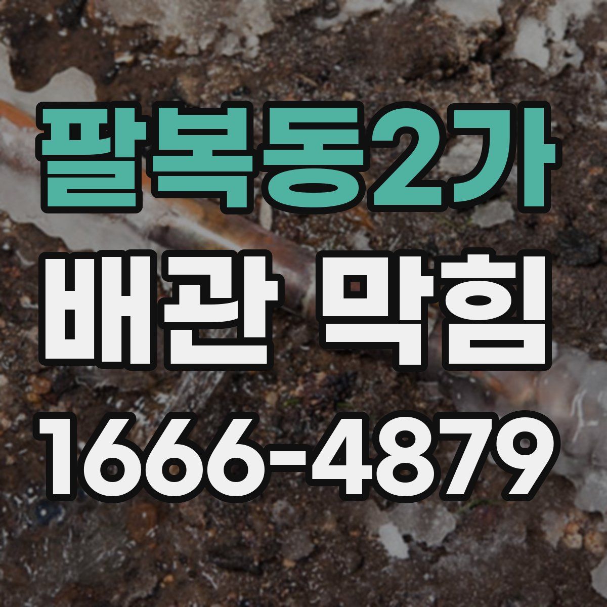 팔복동2가 배관 막힘