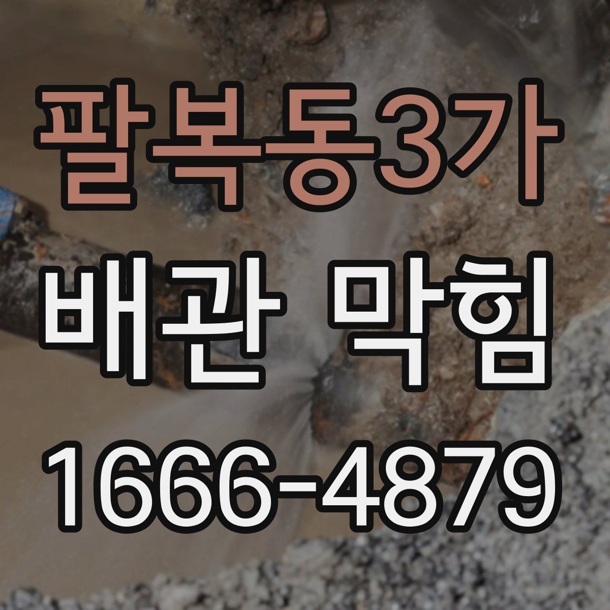 팔복동3가 배관 막힘 수압이 약해졌다면 의심할 점