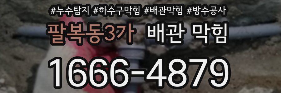 팔복동3가 배관 막힘