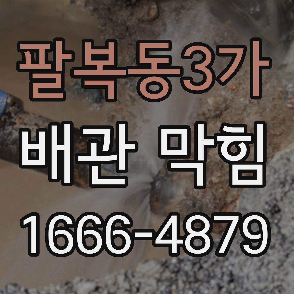 팔복동3가 배관 막힘