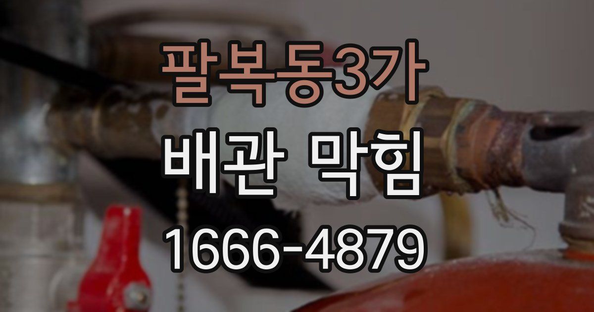 팔복동3가 배관 막힘