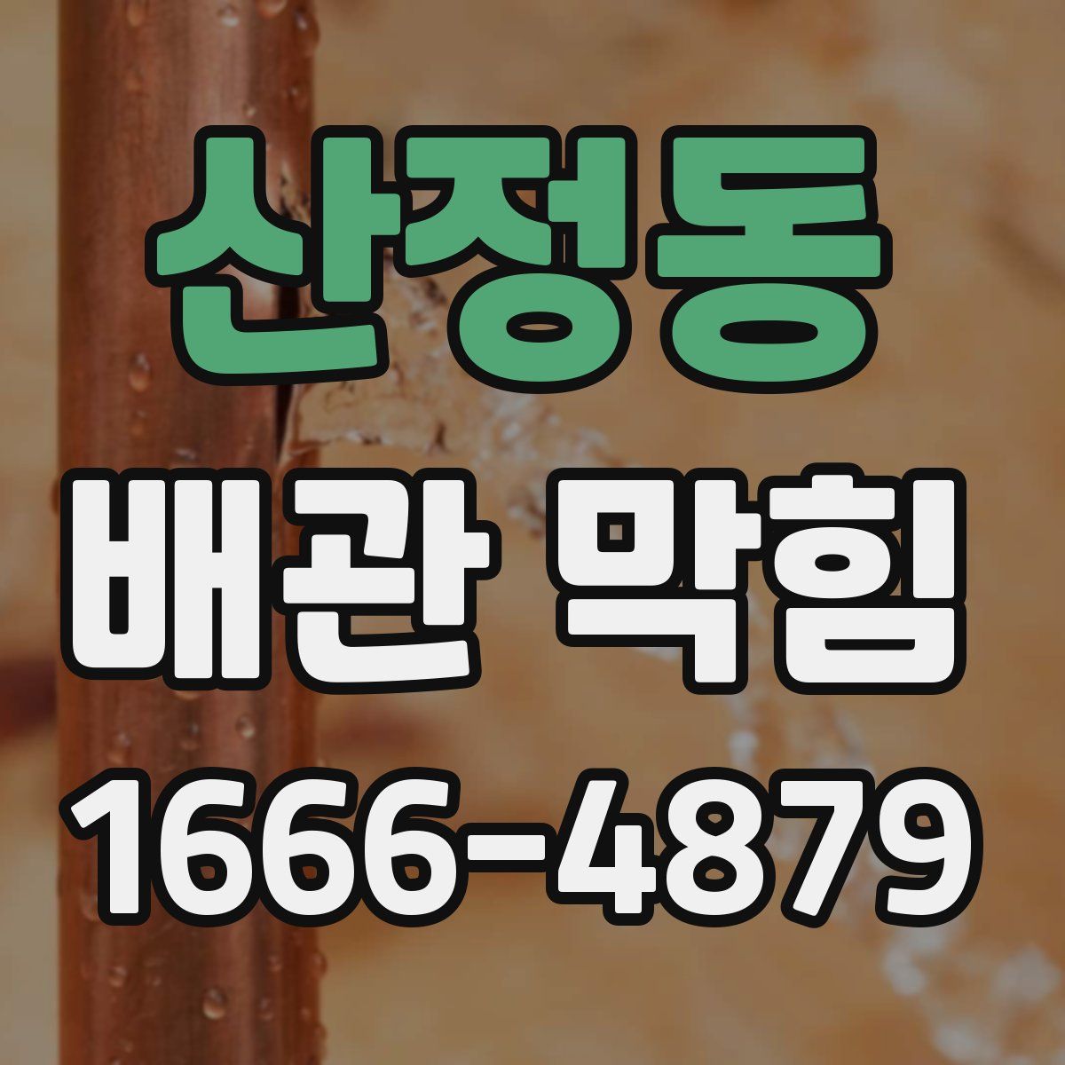 산정동 배관 막힘