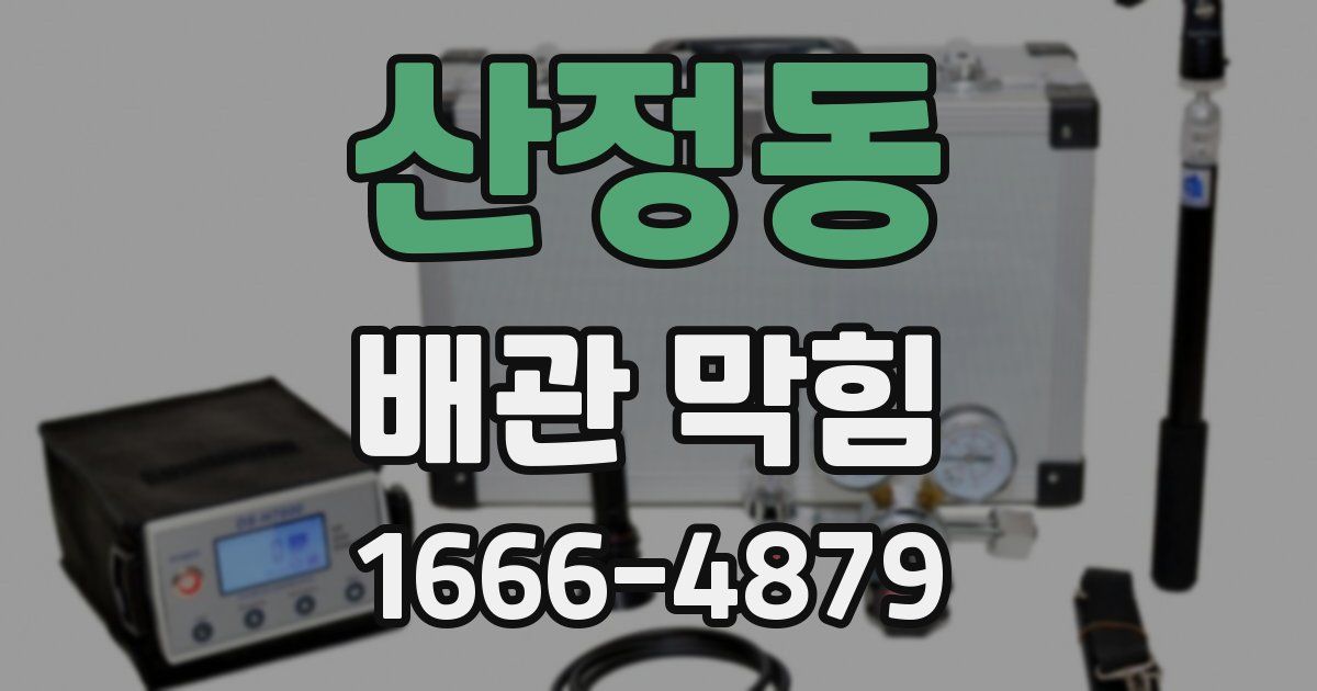 산정동 배관 막힘