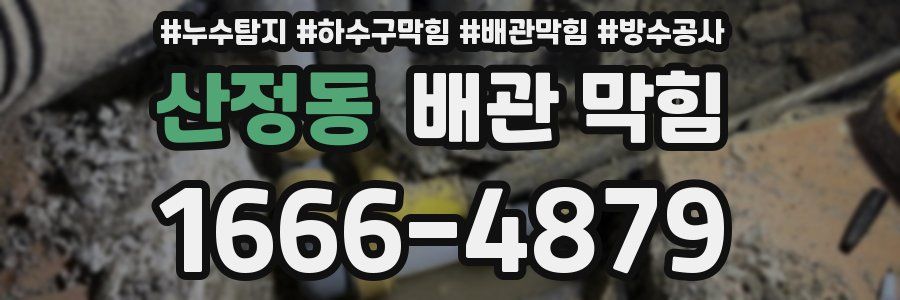 산정동 배관 막힘