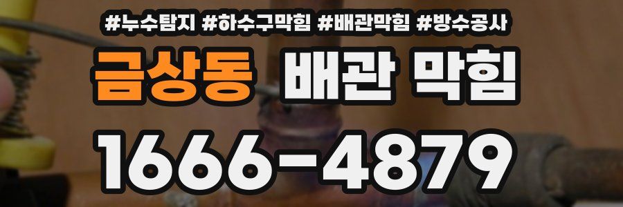 금상동 배관 막힘