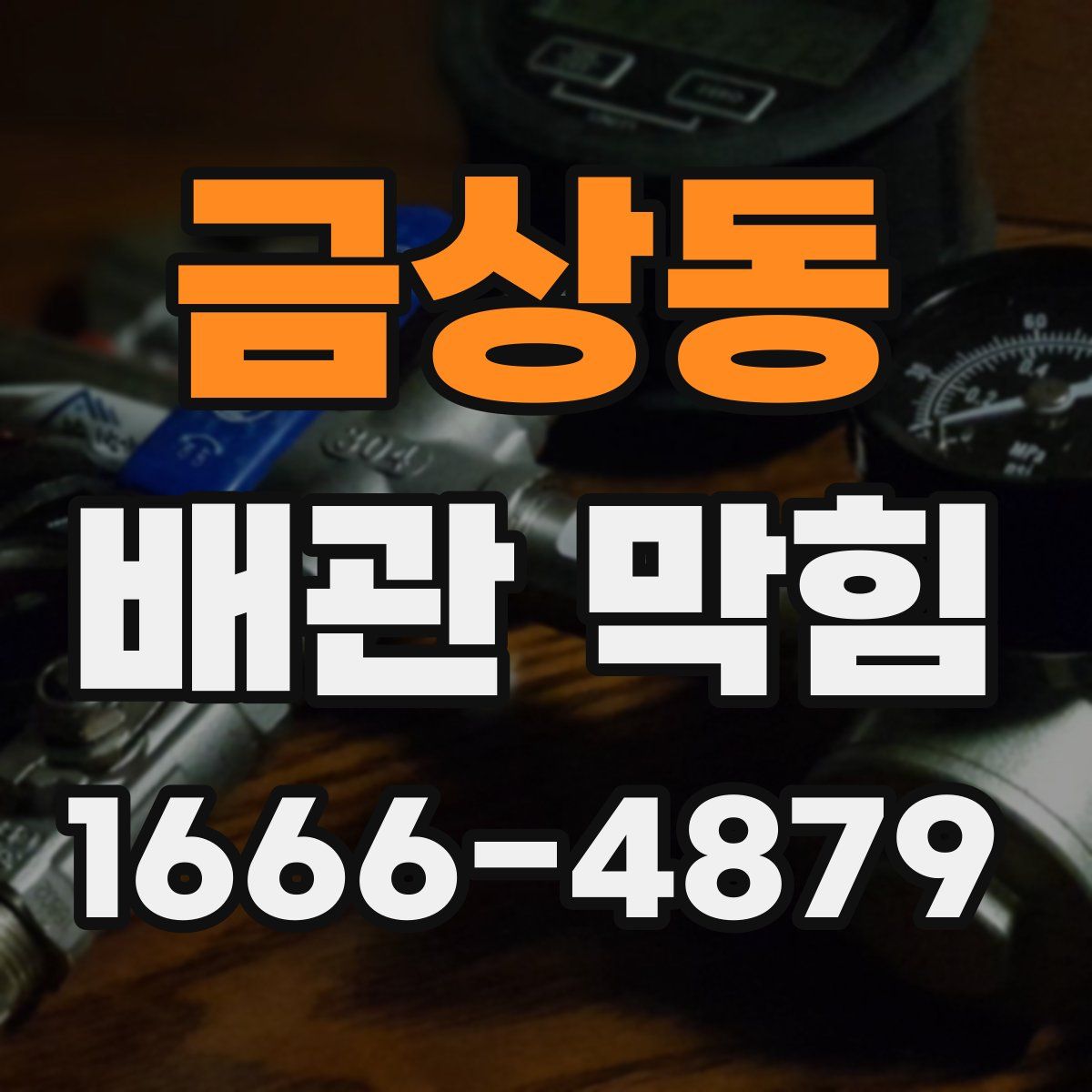 금상동 배관 막힘