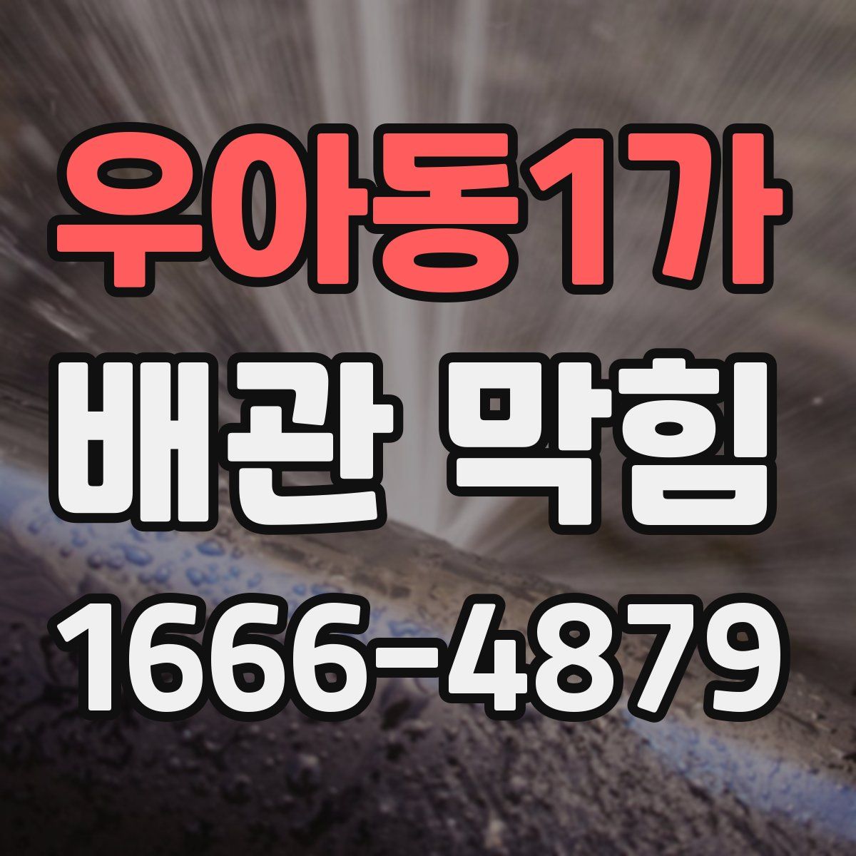 우아동1가 배관 막힘