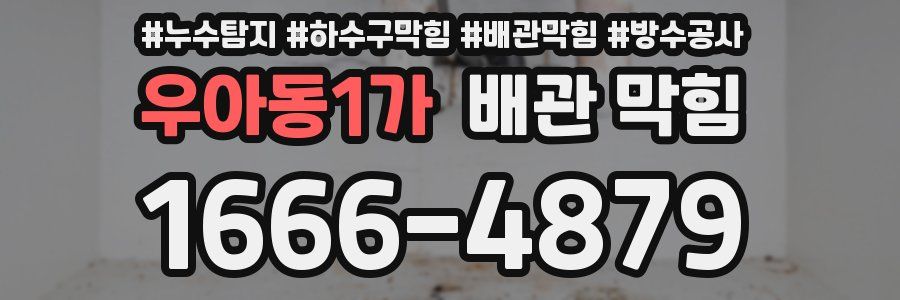 우아동1가 배관 막힘
